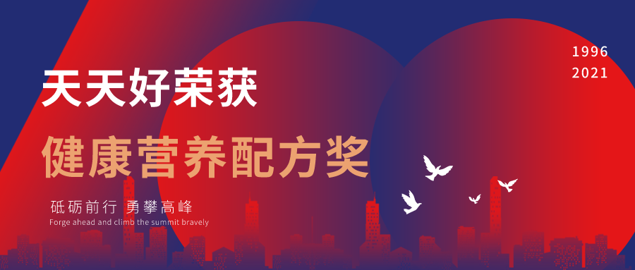 喜報(bào)！ 天天好榮獲“健康食品配方獎(jiǎng)”