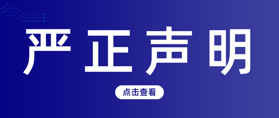 嚴(yán)正聲明